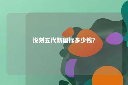 悦刻五代新国标多少钱？ 